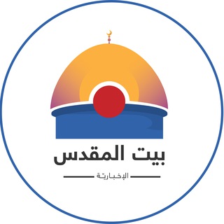 Telegram profile photo for بيت المقدس الإخبارية