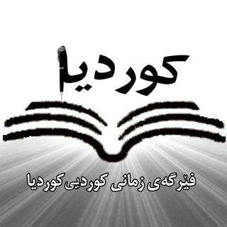 Telegram profile photo for ✦✦✦✦✦ فێرگەی زمانی کوردیی کوردیا ✦✦✦✦✦✦✦✦✦ 