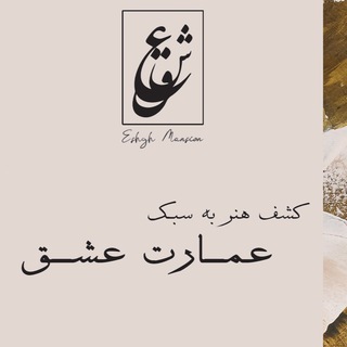 Telegram profile photo for eshgh.mansion( عمارت عشق)