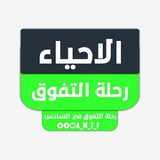 Telegram profile photo for الاحياء ||رحلة التفوق ||