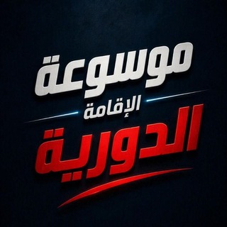 Telegram profile photo for موسوعة الاقامة الدورية