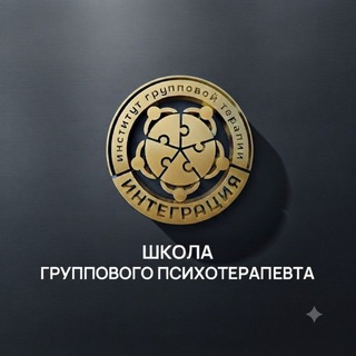 Telegram group profile photo for Школа группового психотерапевта Интеграция