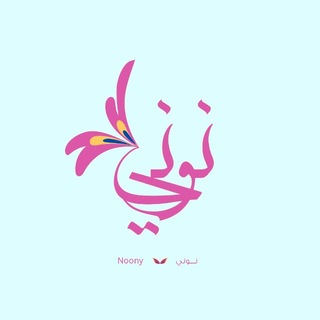 Telegram profile photo for نــــــــــــوني | Noony