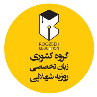 Telegram profile photo for گروه کشوری زبان تخصصی - روزبه شهلایی