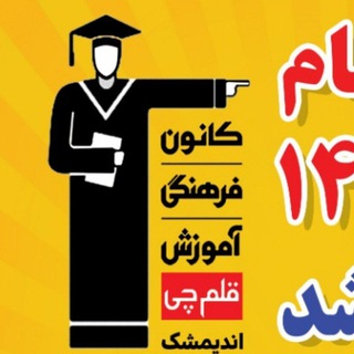 Telegram profile photo for 💯 کانون قلمچی اندیمشک 💯