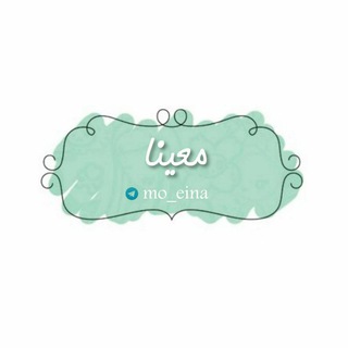 Telegram profile photo for مُعینا