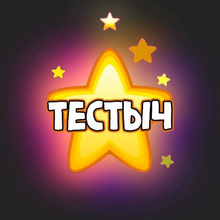 Telegram profile photo for ТЕСТЫЧ | тесты uquiz