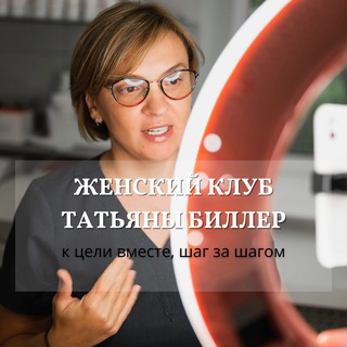 Telegram profile photo for Татьяна Биллер | Пространство заботы о себе