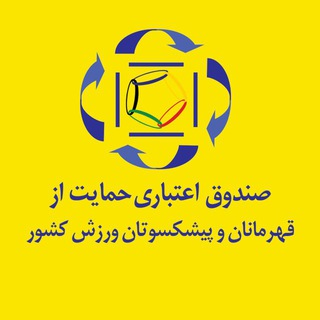 Telegram profile photo for صندوق حمایت