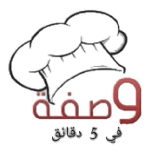 Telegram profile photo for وصفة في 5 دقائق
