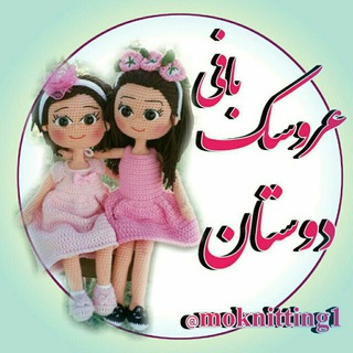 Telegram profile photo for ﻋﺮﻭﺳﻚ ﺑﺎﻓﻲ ﺩﻭﺳﺘﺎﻥ (ﻗﻼﺏ)