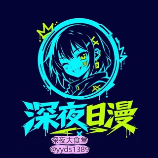 Telegram profile photo for 深夜日漫 |日漫| 成人漫画||本子|