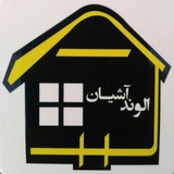 Telegram profile photo for املاک الوند اشيان