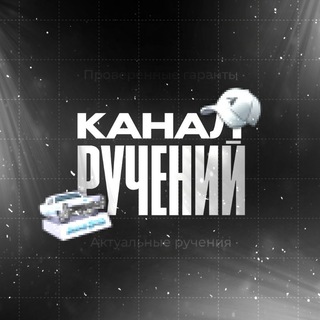 Telegram profile photo for Ручения от: @tagswagg