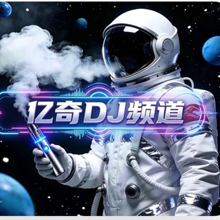 Telegram profile photo for DJ频道{亿奇音乐快乐屋}