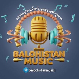 Telegram profile photo for بلوچستان موزیکBM ساخت هوش مصنوعی