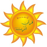 Telegram profile photo for ☀️کے ساتھ 14 سورج☀️ 🌴🌴قرآن اور اترت عليھم السلام