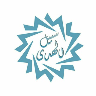Telegram profile photo for سبيل الهدى