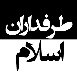 Telegram profile photo for Islam Fans | طرفداران اسلام