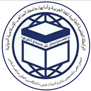 Telegram profile photo for 📚الجمعية العلمية للغة العربية و آدابها بجامعة المذاهب الإسلامية الدولية 📚