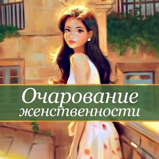 Telegram profile photo for Очарование женственности