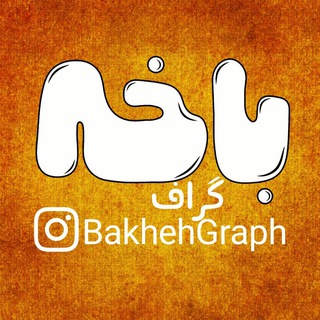 Telegram profile photo for باخه گراف