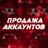 Telegram profile photo for ПРОДАЖА И ПОКУПКА АККАУНТОВ.