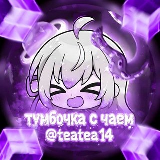 Telegram profile photo for Тумбочка с чаем