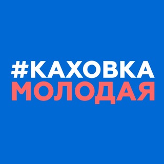 Telegram profile photo for Каховка Молодая