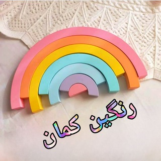 Telegram profile photo for همکاری کودک رنگین کمان با پورسانت
