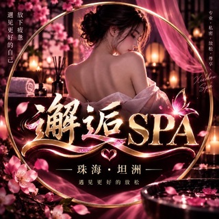 Telegram profile photo for 邂逅·Spa看片