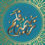Telegram profile photo for تَرْنِيمةُ قَـلَم.