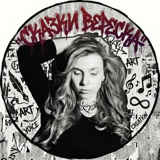 Telegram profile photo for СКАЗКИ • ВЕРЕСКА