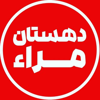 Telegram profile photo for دهستان مراء