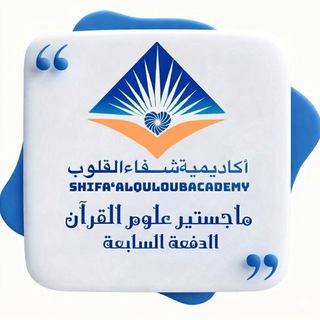 Telegram profile photo for الدفعة السابعة - ماجستير علوم القرآن