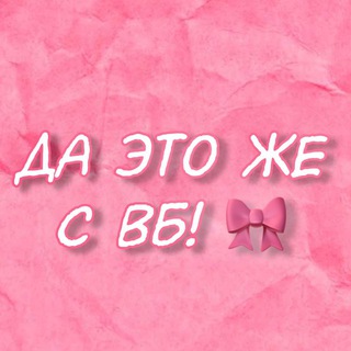 Telegram profile photo for Да это же с ВБ! 🎀