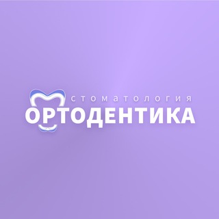 Telegram profile photo for 🦷 ОРТОДЕНТИКА