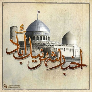 Telegram profile photo for اخبار شهر نیک آباد
