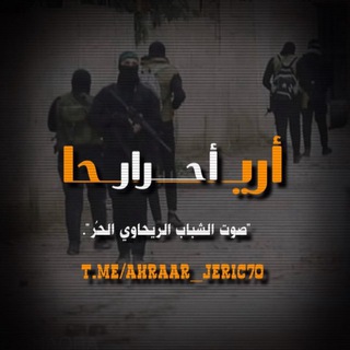Telegram profile photo for أحرار أريحا 🖤🔥.
