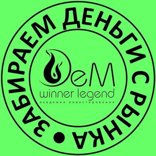 Telegram profile photo for Отзывы Кейсы скальпинга по Системе 🔺 Академия трейдинга DeM WINNER