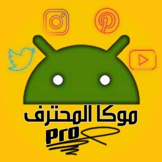 Telegram profile photo for موكا المحترف