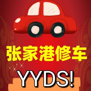 Telegram profile photo for 张家港修车大队
