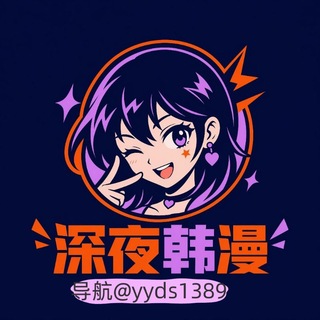 Telegram profile photo for 深夜韩漫 目录表 防失联 韩漫