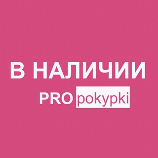 Telegram profile photo for PROpokypki В НАЛИЧИИ