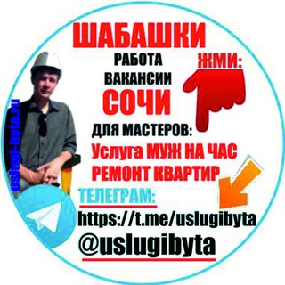 Telegram profile photo for Шабашки, заказы - Помогай-ка:заказы на ремонты квартир, услугу муж на час