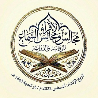 Telegram profile photo for قناة الإقراء ومجالس السماع للرواية والدراية