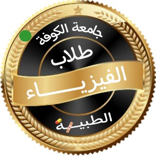 Telegram profile photo for طلاب الفيزياء الطبية