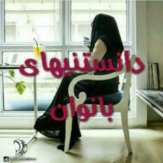 Telegram profile photo for دانستنی های بانوان