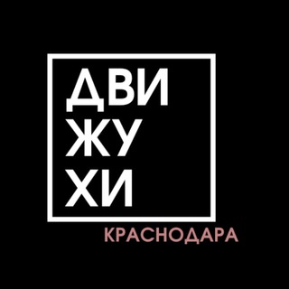 Telegram profile photo for Движухи КРД