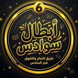 Telegram profile photo for منصه أسود السادس للفرع الأدبي ٢٠٢٧
